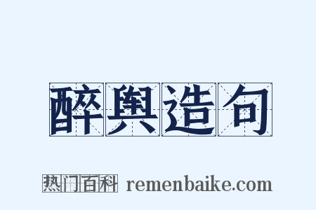 醉舆造句是什么意思的图片